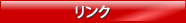 リンク
