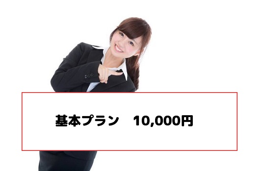 基本プラン