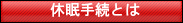 休眠手続とは