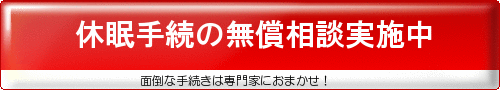 休眠手続の無償相談実施中！